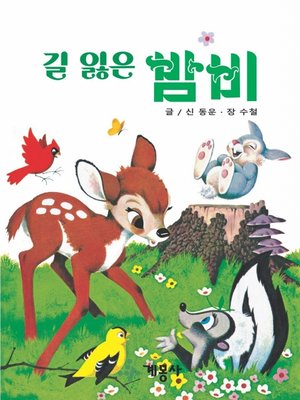 cover image of 길 잃은 밤비